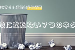 ECサイト運営のヒント集（役立たない版）