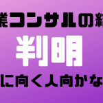 起業に向く人・向かない人