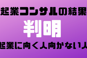 起業に向く人・向かない人