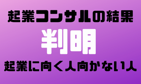 起業に向く人・向かない人