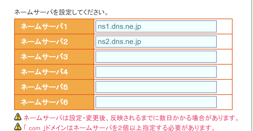 ネームサーバー設定