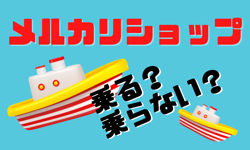 メルカリショップはありか、なしか