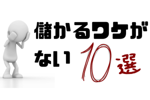 儲からない副業10選