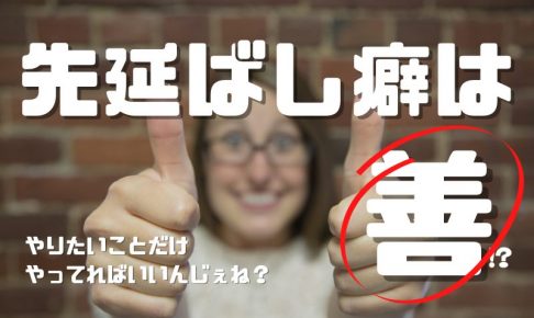 先延ばし癖は悪くない