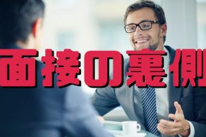 面接の裏側