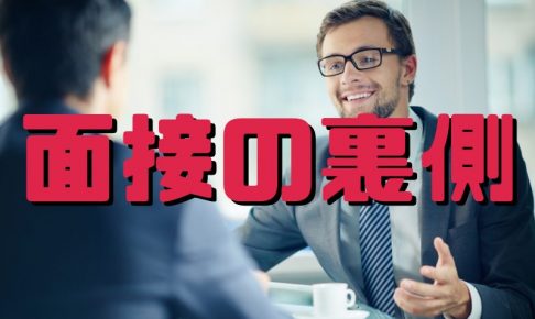 面接の裏側