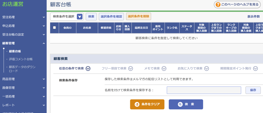 ショップサーブのCRM