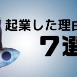 起業した理由7選