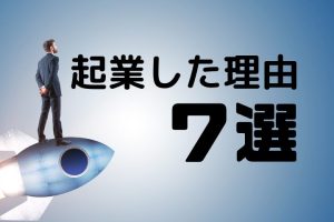 起業した理由7選