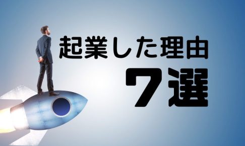 起業した理由7選