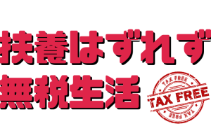 130万円で扶養外れないために