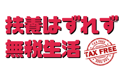 130万円で扶養外れないために