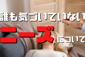 誰も気づいていないニーズ（潜在需要）