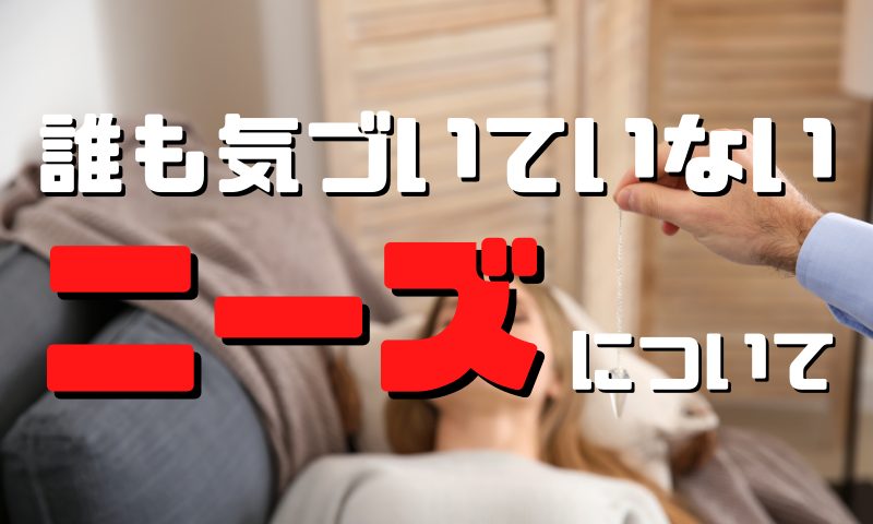 誰も気づいていないニーズ（潜在需要）