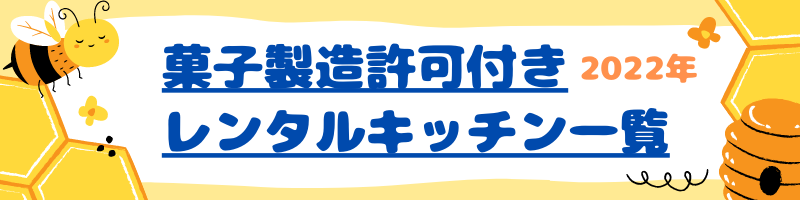 菓子製造許可付きレンタルキッチン