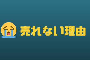 売れない理由