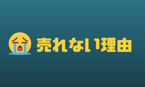 売れない理由