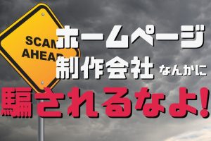 ホームページ制作業者に騙されるな