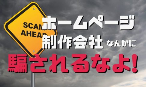 ホームページ制作業者に騙されるな