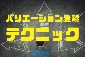 バリエーション一括登録