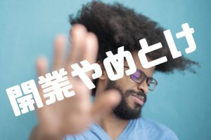 ネットショップ開業なんてやめとけ