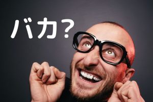 自分のことをバカと言う人