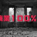 個人ネットショップの廃業率は１００％