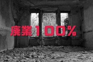 個人ネットショップの廃業率は１００％