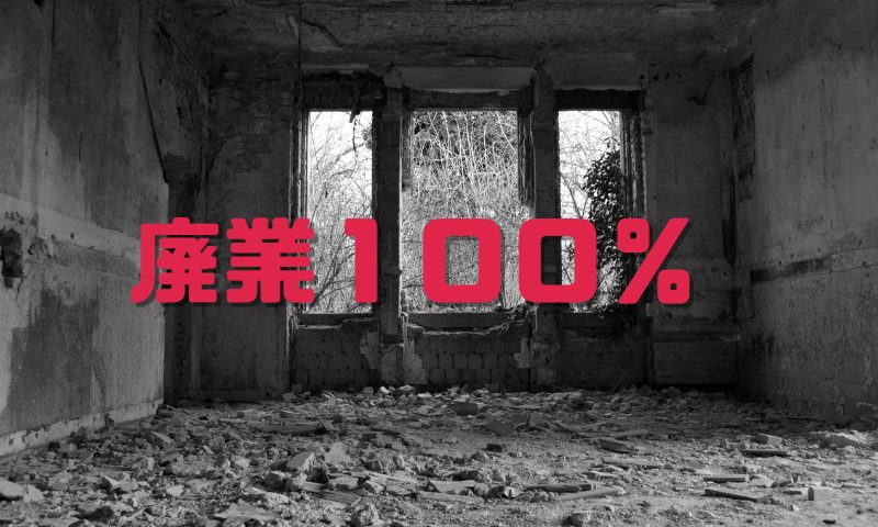 個人ネットショップの廃業率は１００％