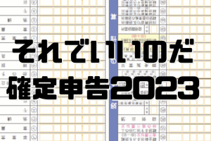 確定申告2023