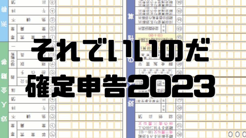 確定申告2023