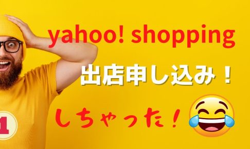 ヤフーショッピング出店申し込み