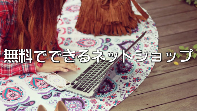 無料でできるネットショップ