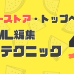 ヤフーストアトップページHTML編集