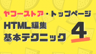 トップページHTML編集時に便利な４つのアイデア（動画あり）