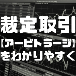 裁定取引とは