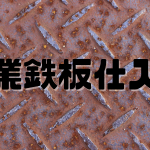 副業仕入れの鉄板