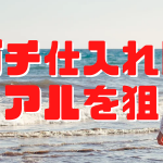 儲かる仕入れはリアル