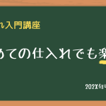 初めての仕入れも怖くない