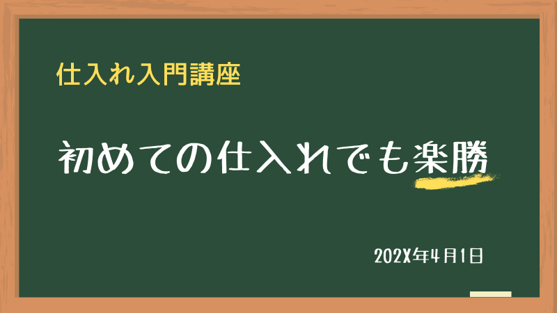 初めての仕入れも怖くない