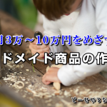 ハンドメイド商品の作り方と売り方