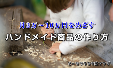 ハンドメイド商品の作り方と売り方。月３万以上目指す方法