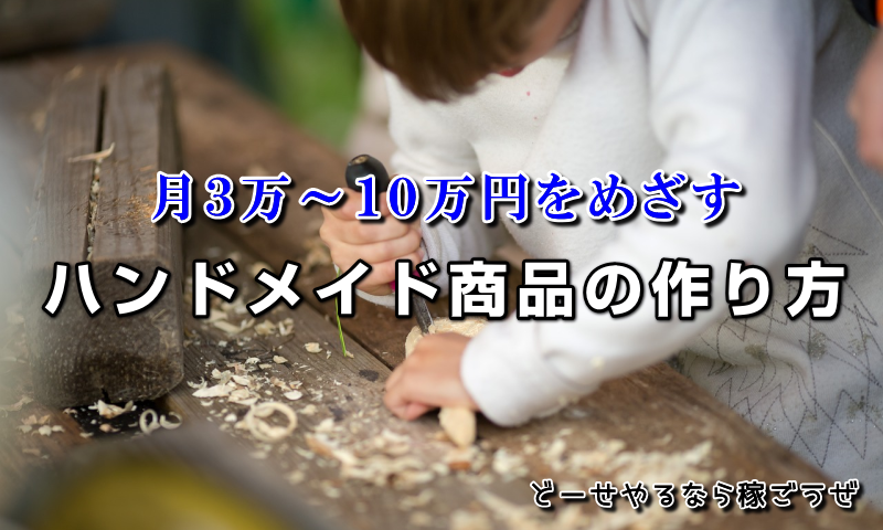 ハンドメイド商品の作り方と売り方