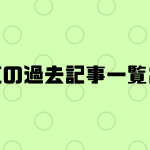 過去の仕入れ関係人気記事