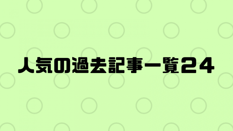 過去の仕入れ関係人気記事