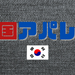 韓国アパレル