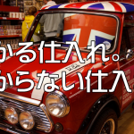 儲かる仕入れ儲からない仕入れ