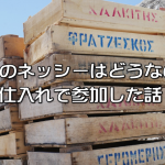 仕入れのネッシーはどう？