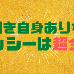 目利きができたらネッシーは超金脈