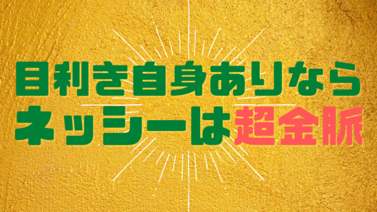 目利きができたらネッシーは超金脈